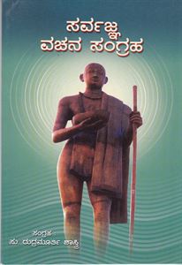 Picture of Sarvajna Vachana Sangraha