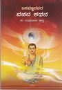 Picture of Basavannanavara Vachana Kathana
