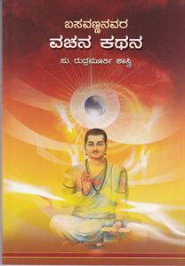Picture of Basavannanavara Vachana Kathana