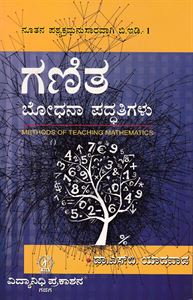 Picture of Ganita Bodhana Paddatigalu B.Ed -1