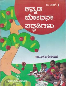 Picture of Kannada Bhodhana Paddathigalu B.Ed. -1