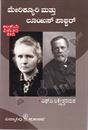 Picture of Marie Curie and Louis Pasteur