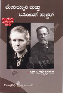 Picture of Marie Curie and Louis Pasteur