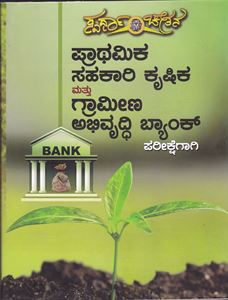 Picture of Prathamika Sahakari Krushika & Grameena Abhivruddhi Bank