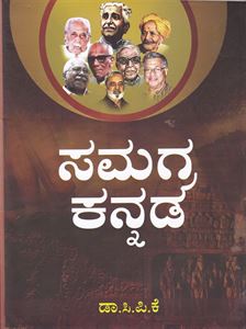 Picture of Samagra Kannada