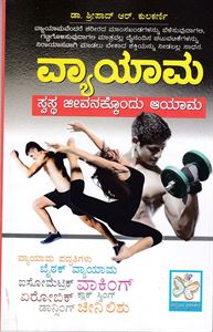 Picture of Vyayama Swastha Jeevankkondu Aayama