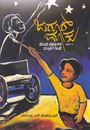 Picture of Jarur Matu Nelada Nakshatragala Spoorthigathe - Part -1