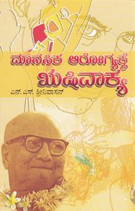 Picture of Manasika Arogyakka Rushi Vakya
