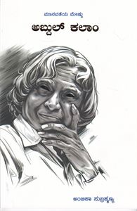Picture of Manavateya Mestru Abdul Kalam