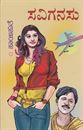 Picture of Savigansu ( Kannada )