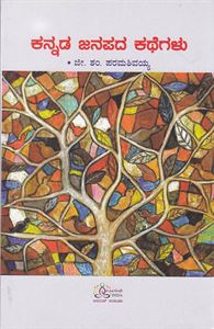 Picture of Kannada Janapada Kathegalu