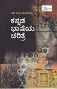 Picture of Kannada Bhasheya Charitre