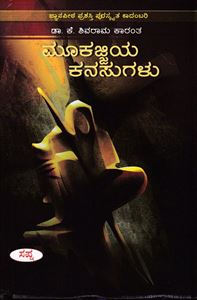 Picture of Mookajjiya Kanasugalu