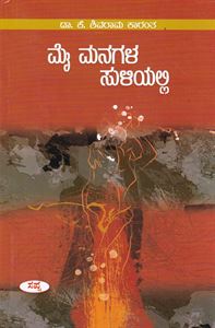 Picture of Mai Managala Suliyalli