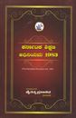 Picture of Karnataka Shishana Adiniyama 1983 (K.M)