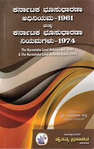 Picture of Karnataka Bhoosudharana Adiniyama -1961 Mathu Karnataka Bhoosudharana Niyamagalu-1974