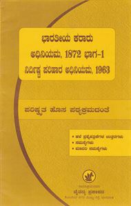 Picture of Bharathiya Kararu Adiniyama 1872 Bhaga-1 Nirdirsta Parihara Adiniyama,1963 (Series)