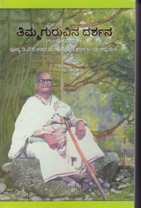 Picture of Thimma Guruvina Darshana