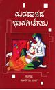 Picture of Manadhaladha Bhavagethegalu