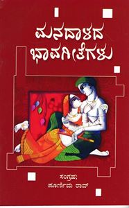Picture of Manadhaladha Bhavagethegalu