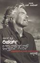 Picture of Losing My Virginity Richard Branson's (Kannada)