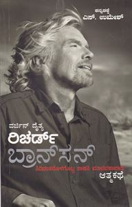 Picture of Losing My Virginity Richard Branson's (Kannada)