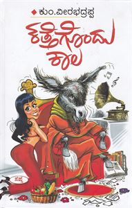 Picture of Kattegondu Kaala 