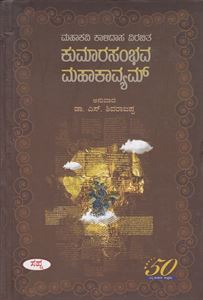 Picture of Mahakavi Kalidasa Virachita Kumarasambhava Mahakavyam