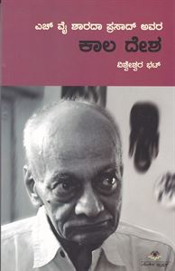 Picture of H.Y. Sharada Prasad Avara Kala Desha
