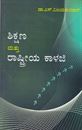 Picture of Shikshana Mathu Rastreeya Kaalaji As Per B.Ed 2Years Cource