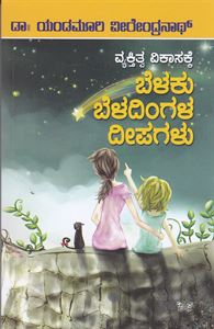 Picture of Belaku Beladingala Deepagalu 