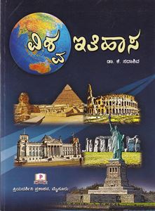 Picture of Dr.K.Sadashiva's Vishwa Itihasa