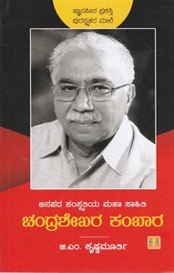 Picture of Janapada Samskrithiya Maha Saahiti Chandrashekhara Kambara