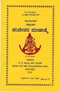 Picture of Shanidevara Mahathme 