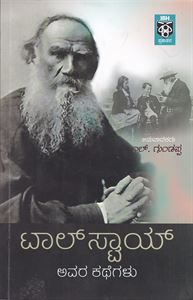 Picture of Tolstoy Avara Kathegalu 