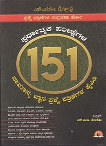 Picture of SMV 151 Samanya Jnana Prashne Patrikegala Kaipidi