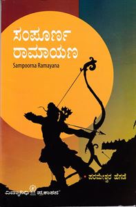 Picture of Sampoorna Ramayana 