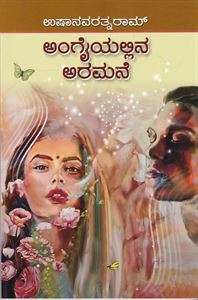 Picture of Angaiyalli Aramane