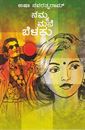 Picture of Namma Mane Belaku