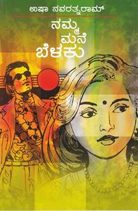 Picture of Namma Mane Belaku