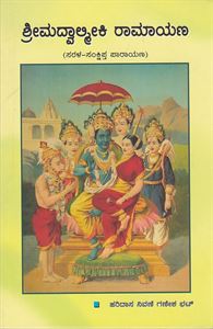 Picture of Sri madvavalmiki Ramayana