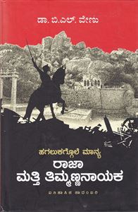 Picture of Hagalu Kaggole Maanya Raja Matti Thimmanna Nayaka
