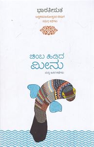 Picture of Chimba Hidida Meenu Mattu Itara Kathegalu