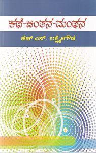 Picture of Kathe -Chinthana-Manthana