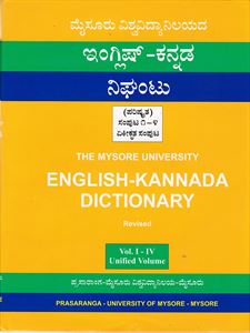 Picture of Mysore University English-Kannada Nighantu  Samputa (1-4)