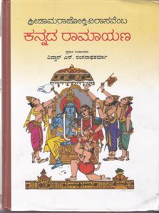 Picture of Shree Chamarajokti Vilasavemba Kannada Ramayana