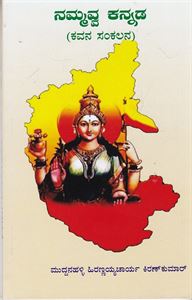 Picture of Nammavva Kannada (Kavana Sankalana )