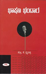 Picture of Bhashana Bhandaara 
