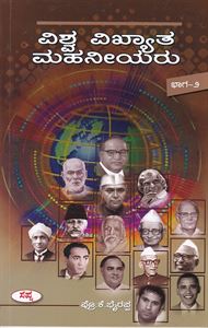 Picture of Viswavikyatha Mahaniyaru -Part 2