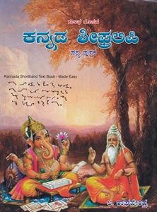 Picture of Sulabha Rupada Kannada Sheegralipi 